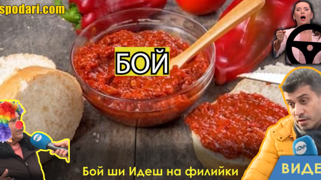 „Бой ши Идеш на филийки!“ 18+ (видео)
