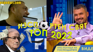 ТОП 10 от ИзСпортен Свят за годината (видео)