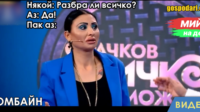 Мийм на деня: Когато вечно си недоразбрал (видео)