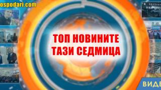ТОП новините от седмицата в 1 минута (видео)