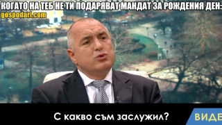 Мийм на деня: Когато на теб не ти подаряват мандат за рождения ден (видео)