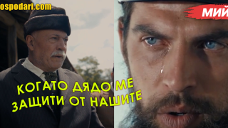Мийм: Когато дядо ти те защитава (видео)