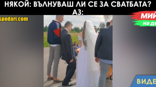 Мийм на деня: Когато пийнеш едно за кураж на сватбата (видео)