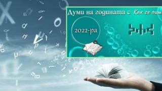Ето кои са думите на изминалата година (видео)
