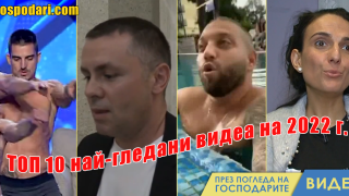 ТОП 10 от най-гледаните видеа от "Господарите" през 2022 (видео)
