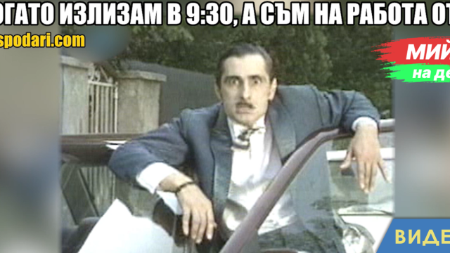 Мийм на деня: Когато излизам в 9:30, а съм на работа от 9 (видео)