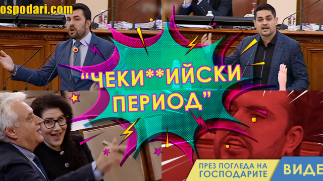 Георг Георгиев от ГЕРБ с непристойни предположения в парламента (видео)