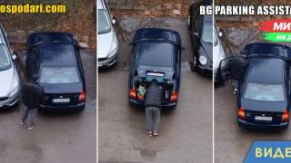 Мийм на деня – Паркинг асистент по български (видео)