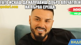 Мийм на деня: Когато искаш да направиш добро впечатление на първа среща (видео)