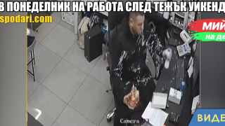Мийм на деня: В понеделник на работа след тежък уикенд (видео)