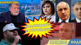От екраните ни подготвят за немислима доскоро коалиция (видео)