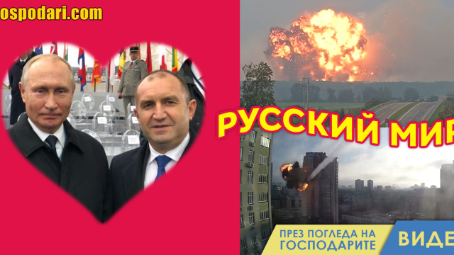 "Руский мир" според Путин и Радев (видео)