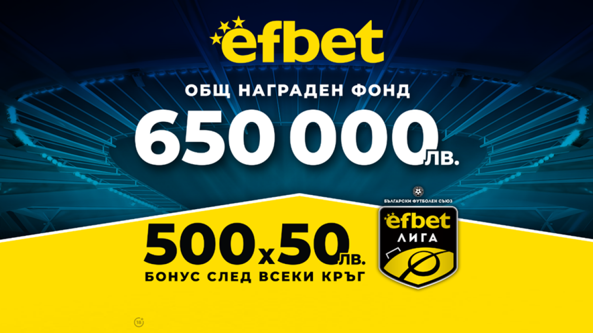 Време е! efbet Лига се завръща с интересни мачове, но и с много въпросителни!