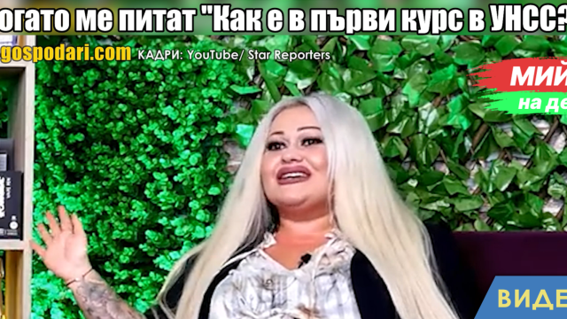 Мийм на деня: Когато ме питат "Как е в първи курс в УНСС?" (видео)