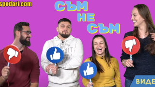 Съм/ не съм с Цецо, Алекса, Елица и Виктория от "Игри на волята" (видео)