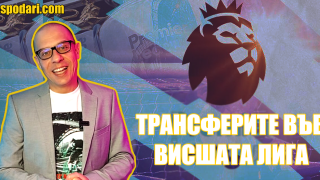 Кои са ТОП трансферите във Висшата лига? (видео)