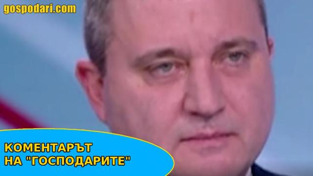 В очите на Горанов се чете всичко друго, но не и невинност (Коментарът на "Господарите")