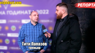 Тити Папазов за българския спорт: С пр*дня боя не става (РЕПОРТАЖ)