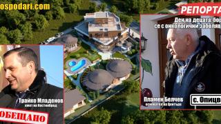 Възстановителният център в Опицвет отбеляза Деня на децата с онкологични заболявания (РЕПОРТАЖ)