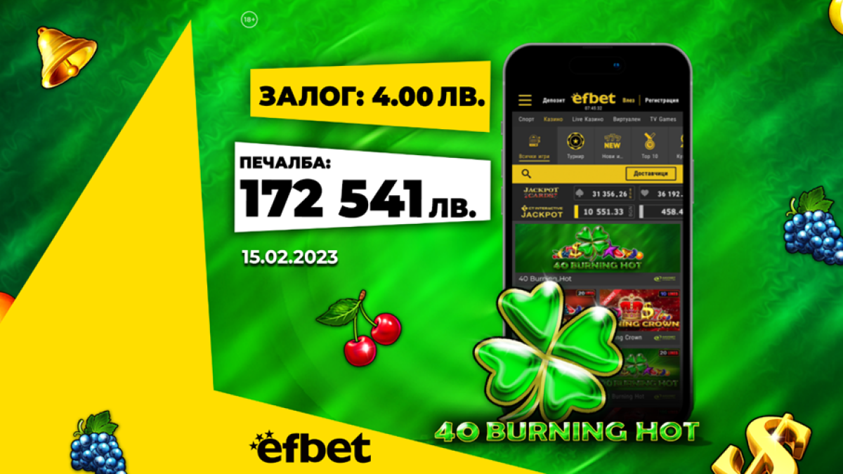 Един ден - два спечелени джакпота - февруари - месецът на късмета в efbet