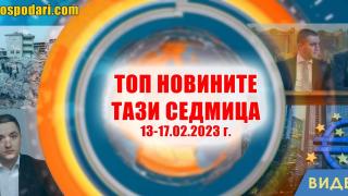 Събрахме ТОП новините на седмицата в 1 минута (видео)