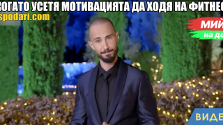 Мийм на деня: Когато усетя мотивацията да ходя на фитнес (видео)