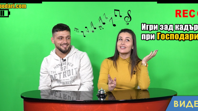 Игри зад кадър при Господарите: Довърши песента с Елица и Алекса (видео)