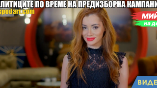 Мийм на деня: Политиците по време на предизборна кампания (видео)