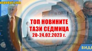 Скандал в ЦИК, земетресения, Путин и още - топ новините тази седмица в 1 минута (видео)