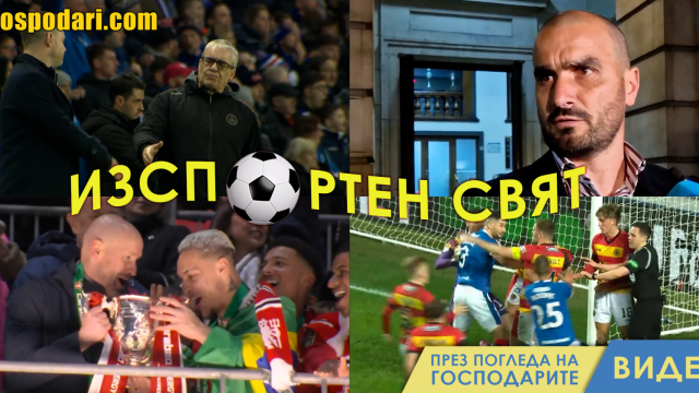 ИзСпортен Свят: Шотландски джентълмени и български… (видео)