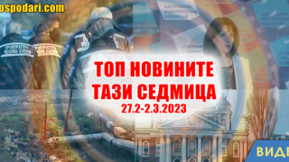 Оставки, скандали и огромна трагедия - ТОП новините тази седмица в 1 минута (видео)