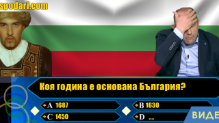 Коя година е основана България? Проба-грешка (видео)