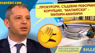Корупцията е „тинтири-минтири“ за Добрев от ГЕРБ (видео)