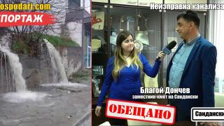 Община Сандански даде обещание по казуса с дефектната канализационна тръба (РЕПОРТАЖ)