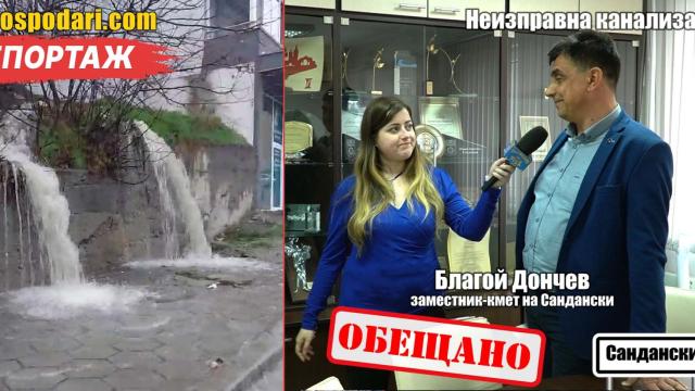 Община Сандански даде обещание по казуса с дефектната канализационна тръба (РЕПОРТАЖ)