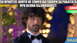 Мийм на деня: Онзи приятел, който не спира да говори за работата си (видео)
