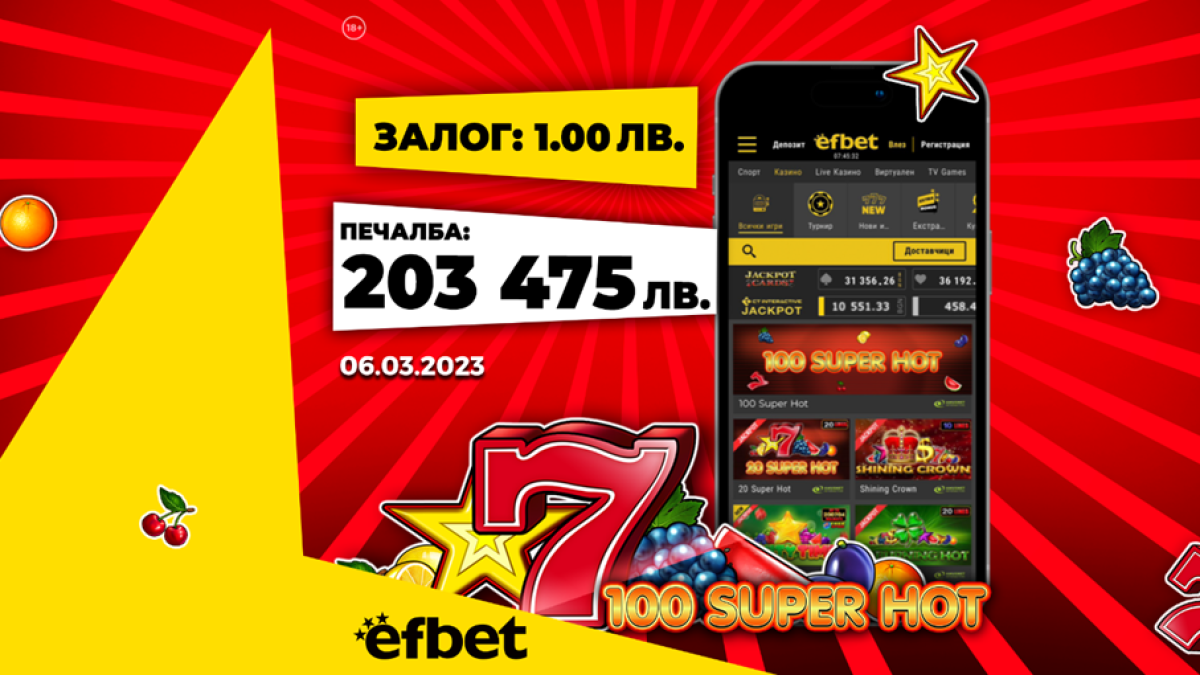 Нов месец, нова висока спечелена сума в efbet и то със залог от 1 лев