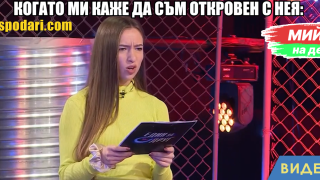 Мийм на деня: Когато ми каже да съм откровен с нея (видео)