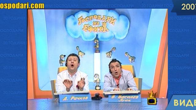 20 години Господари: Зуека и Рачков откриха Уеба през 2007 година (видео)