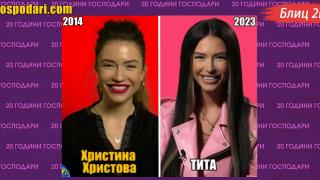 20 години Господари: Блиц 2 в 1 – ТИТА преди и ТИТА сега (видео)