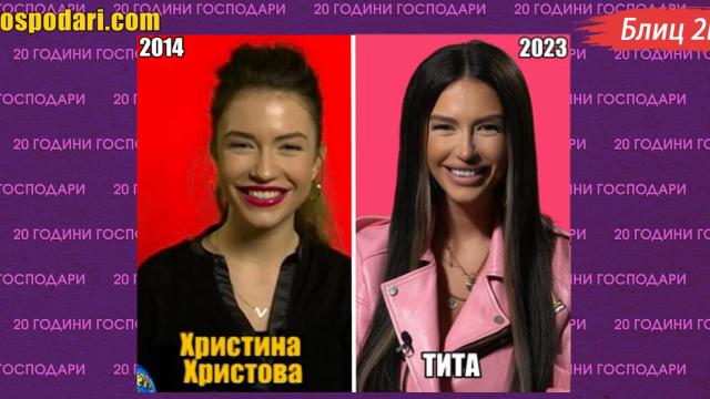 20 години Господари: Блиц 2 в 1 – ТИТА преди и ТИТА сега (видео)