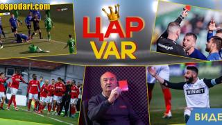 ВАР по български и странни решения в „Цар Вар“(видео)