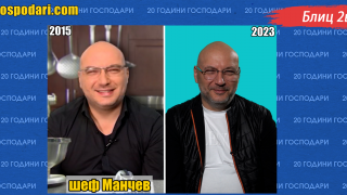 20 години Господари: Блиц 2 в 1 – Шеф Манчев преди и сега (видео)