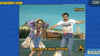 20 години Господари: Младият Калеко Алеко си хвана рускиня (видео)