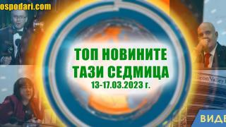 "Оскар", Гешев, ЦИК - кои са топ новините тази седмица в 1 минута? (видео)