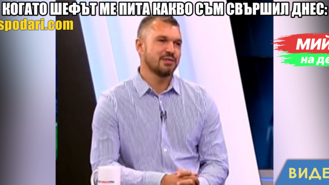 Мийм на деня: Kогато шефът ме пита какво съм свършил днес (видео)