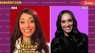 20 години Господари: Блиц 2 в 1 – Мария Илиева преди и след (видео)
