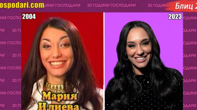20 години Господари: Блиц 2 в 1 – Мария Илиева преди и след (видео)