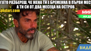 Мийм на деня: Когато разбереш, че жена ти е бременна, а ти си на остров (видео)
