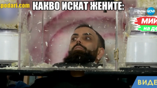 Мийм на деня: Какво искат жените (видео)